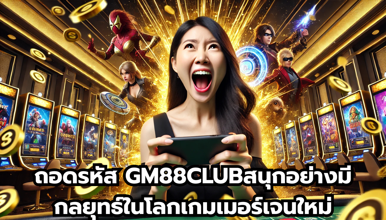 ถอดรหัส GM88CLUBสนุกอย่างมีกลยุทธ์ในโลกเกมเมอร์เจนใหม่