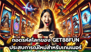 ถอดรหัสโลกของ GET88FUN ประสบการณ์ใหม่สำหรับเกมเมอร์