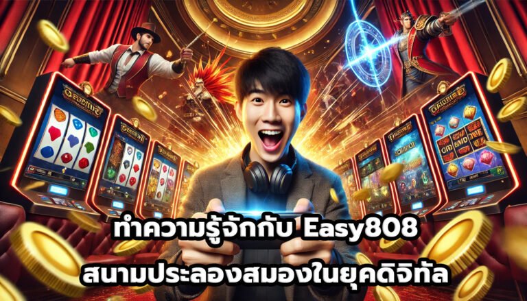 ทำความรู้จักกับ Easy808 สนามประลองสมองในยุคดิจิทัล-6