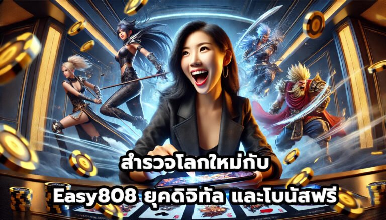 สำรวจโลกใหม่กับ Easy808 ยุคดิจิทัล และโบนัสฟรี-2