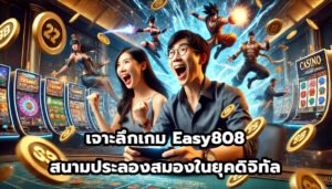 เจาะลึกเกม Easy808 สนามประลองสมองในยุคดิจิทัล-9