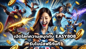 เปิดโลกความสนุกกับ EASY808 รับโบนัสฟรีทันที-1